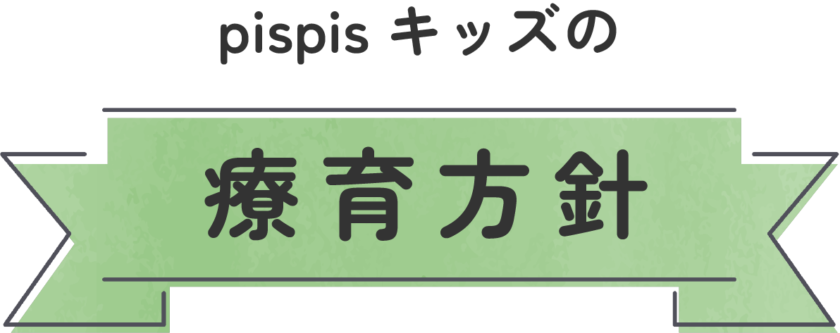 フォレストキッズの療育方針