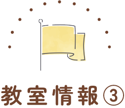 教室情報