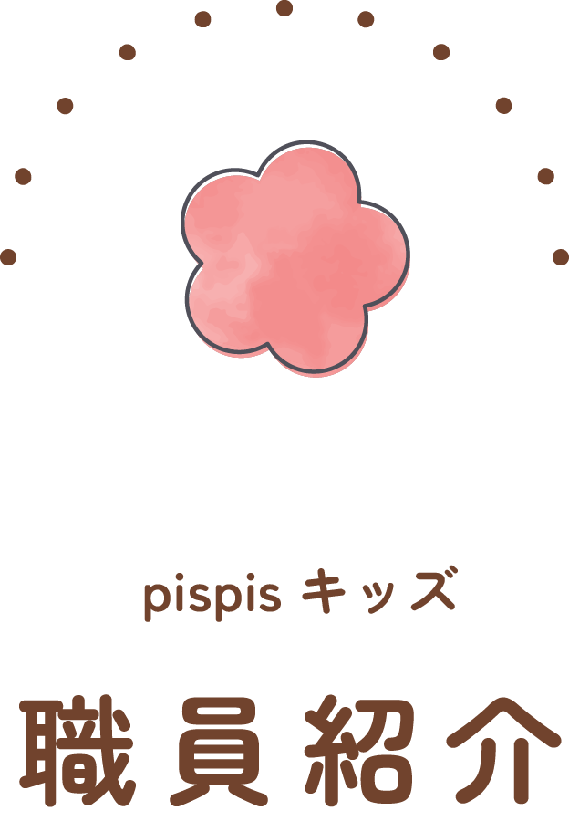 pispisキッズ 職員紹介